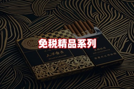 免税香烟
